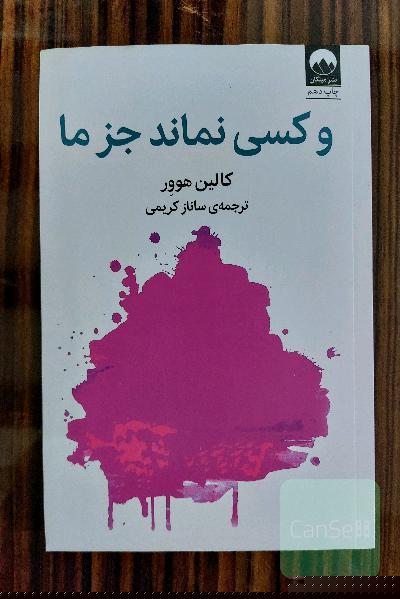 و کسی نماند جز ما