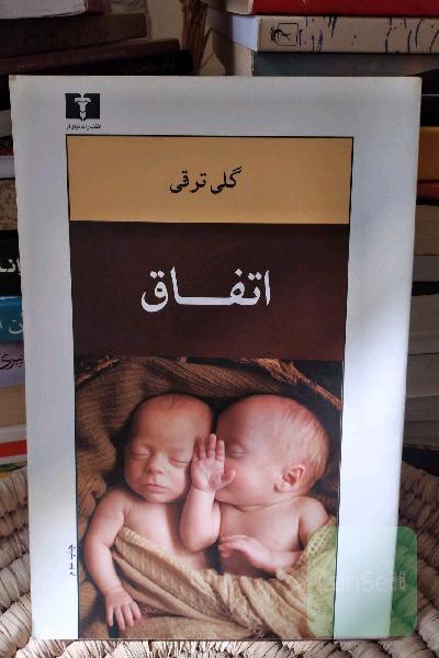 اتفاق