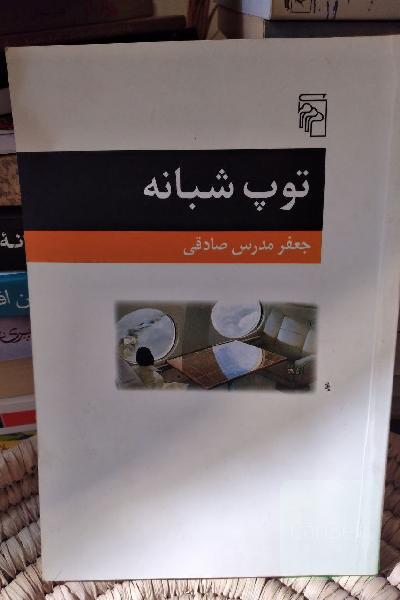 توپ شبانه