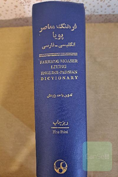 دیکشنری فرهنگ معاصر پویا انگلیسی فارسی