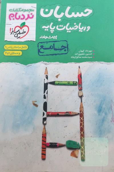 حسابان و ریاضیات پایه پیشرفته - جامع: شامل مباحث ریاضی 1 و حسابان 1 و 2