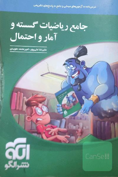 جامع ریاضیات گسسته و آمار و احتمال
