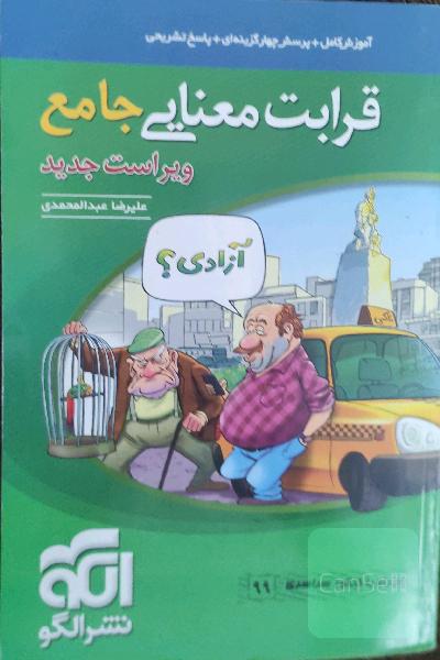 قرابت معنایی جامع: قابل استفاده برای دانش‌آموزان نظام جدید آموزشی و داوطلبان آزمون سراسری دانشگاه‌ها