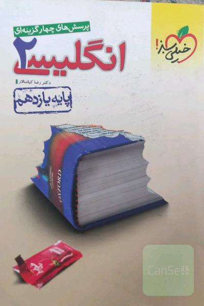 پرسش های چهارگزینه ای انگلیسی 2 _ پایه یازدهم 