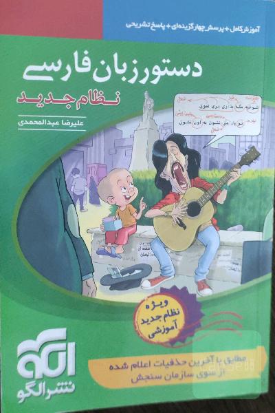 دستور زبان فارسی (نظام جدید): قابل استفاده برای دانش‌آموزان نظام جدید آموزشی و داوطلبان آزمون سراسری دانشگاه‌ها