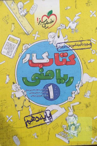 کتاب کار ریاضی 1 _ پایه دهم