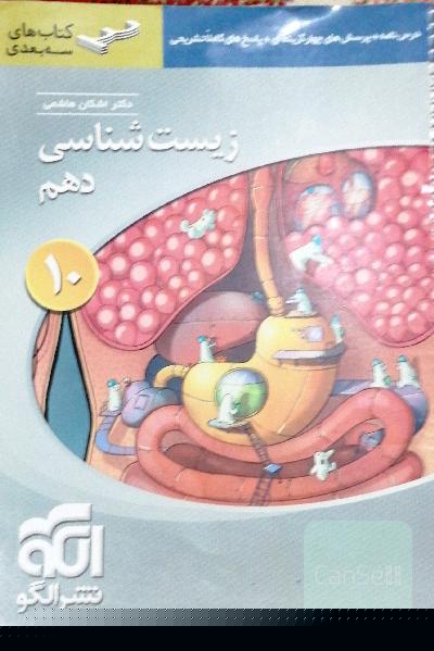 زیست‌شناسی دهم: قابل استفاده برای دانش‌آموزان پایه دهم و داوطلبان آزمون سراسری دانشگاه‌ها