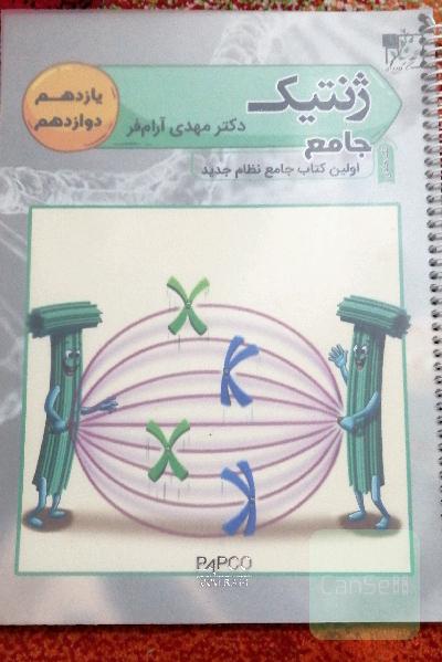 ژنتیک جامع