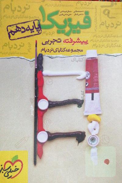 فیزیک 1 پیشرفته تجربی - پایه دهم