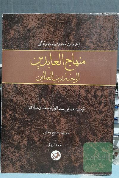 منهاج العابدین الی جنه رب العالمین 