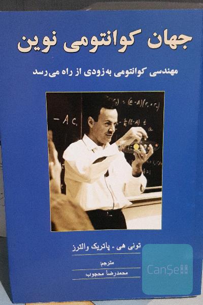 جهان کوانتومی نوین 