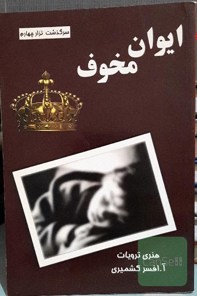 ایوان مخوف 