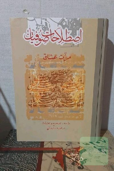 اصطلاحات صوفیان