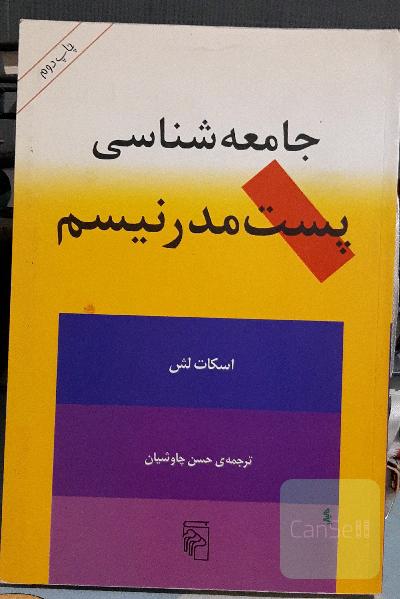 جامعه شناسی پست مدرنیسم 