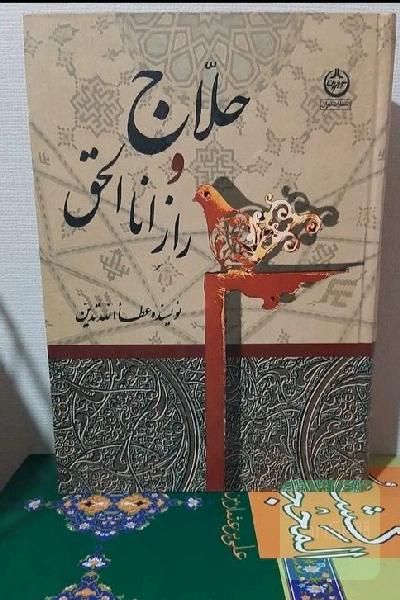 حلاج و راز اناالحق 