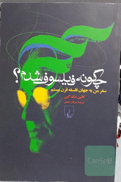 چگونه فیلسوف شدم؟