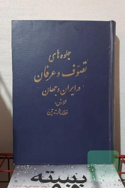 جلوه های تصوف و عرفان در ایران و جهان 
