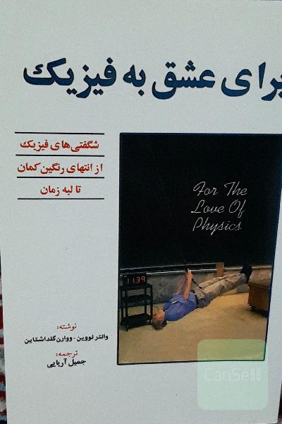 برای عشق به فیزیک 