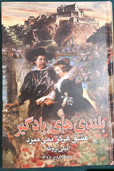 بلندی های بادگیر 
