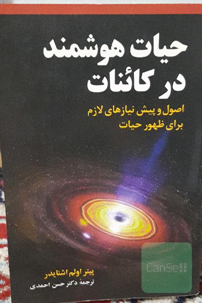 حیات هوشمند در کائنات 