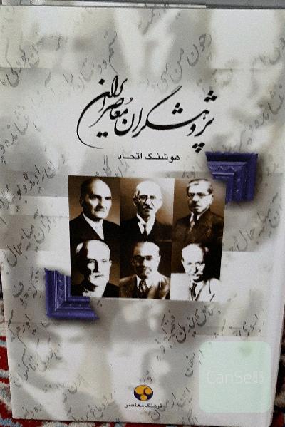پژوهشگران معاصر