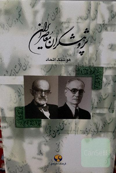 پژوهشگران معاصر