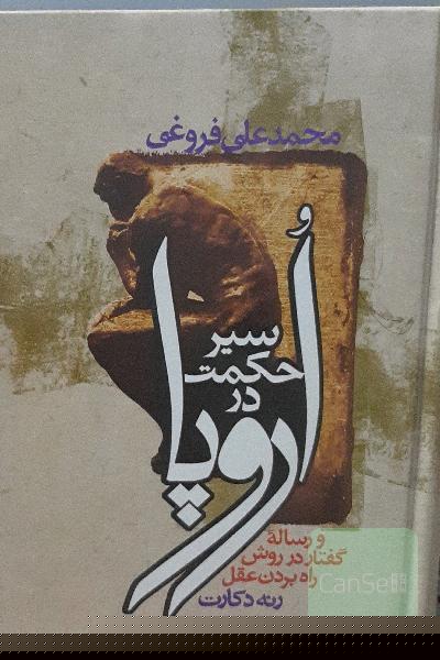 سیر حکمت در اروپا 