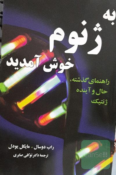 به ژنوم خوش آمدید