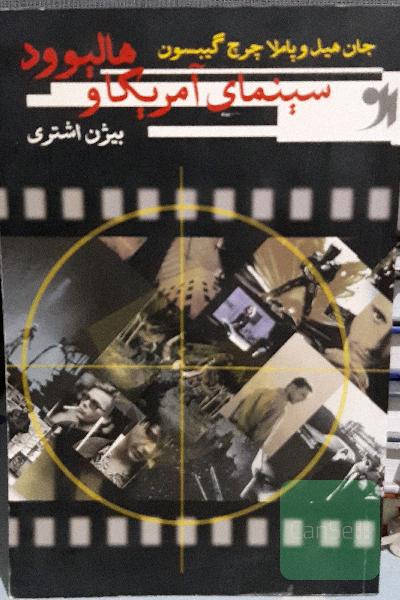 سینمای آمریکا و هالیوود 