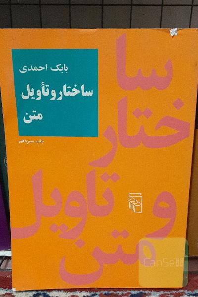 ساختار و تأویل متن 