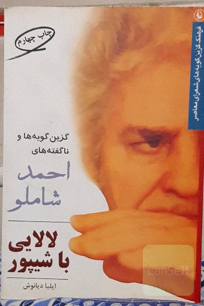 لالایی با شیپور ( ناگفته های احمد شاملو )