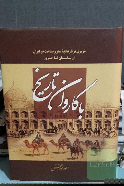 با کاروان تاریخ