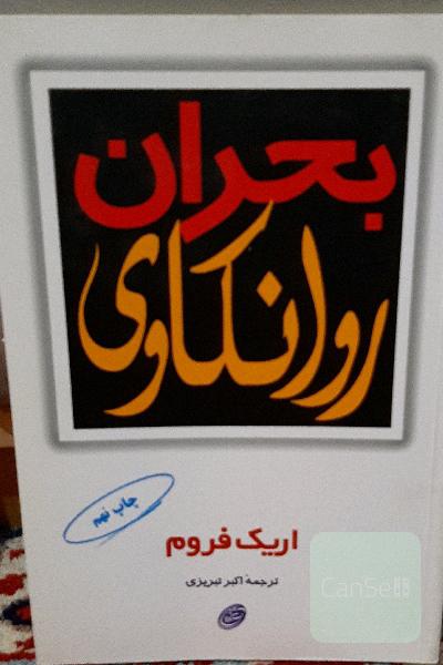 بحران روانکاوی 