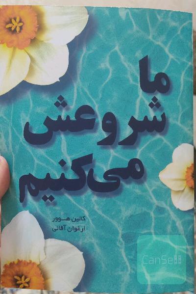 ما شروعش میکنیم 