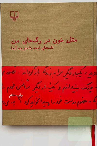 مثل خون در رگهای من