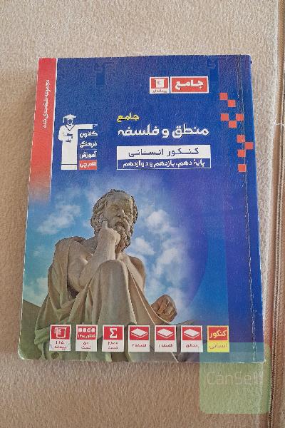 مجموعه طبقه بندی شده منطق و فلسفه جامع کنکور انسانی