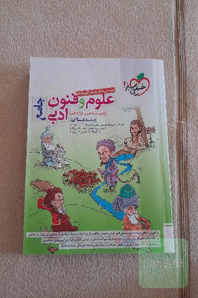 پرسش‌های چهارگزینه‌ای علوم و فنون ادبی جامع (دهم، یازدهم، دوازدهم) - رشته انسانی