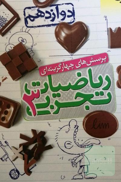 ریاضی تجربی 3 دوازدهم خیلی سبز