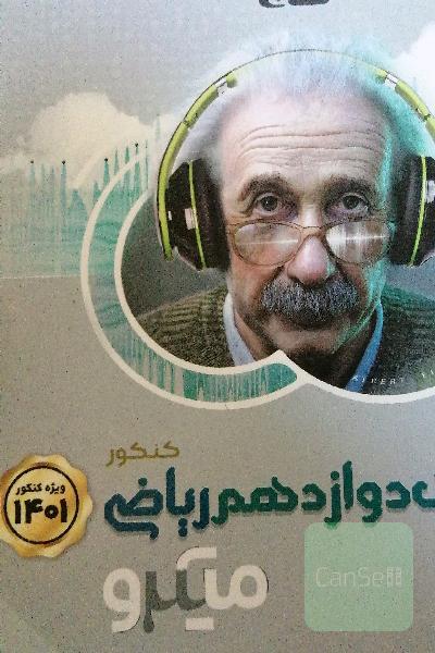 فیزیک دوازدهم ریاضی میکرو گاج جلد دوم