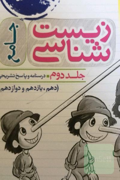 زیست شناسی جامع خیلی سبز جلد دوم