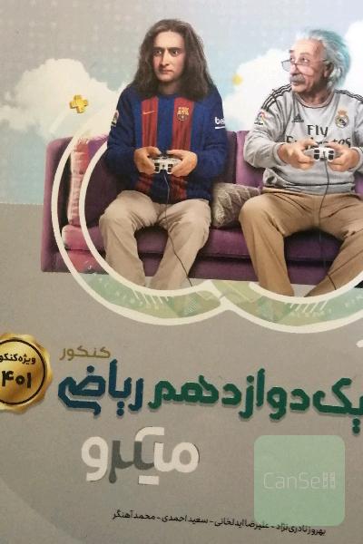 فیزیک دوازدهم ریاصی میکرو گاج جلد اول