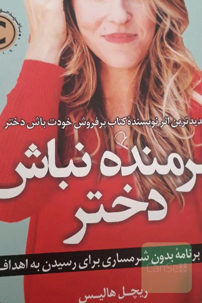 شرمنده نباش دختر: یک برنامه بدون شرمساری برای رسیدن به اهداف