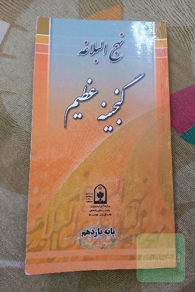 نهج البلاغه گنجینه عظیم (پایه یازدهم)