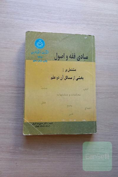 مبادی فقه و اصول
