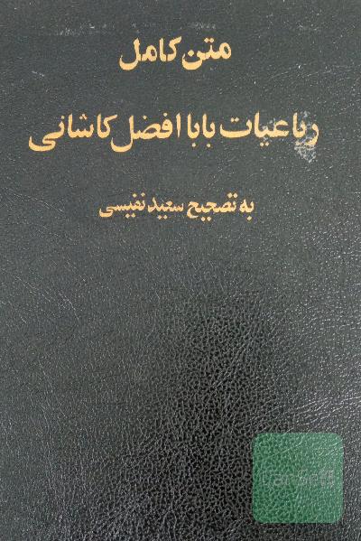 رباعیات بابا افضل کاشانی 