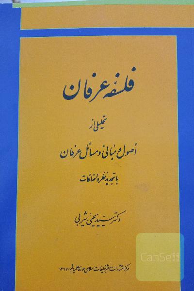 فلسفۀ عرفان یثربی 
