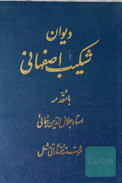 دیوان شکیب اصفهانی