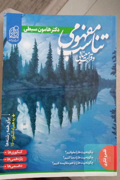 تناسب مفهومی و قرابت معنایی
