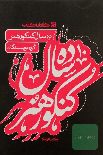 ده سال کنکورهنر 