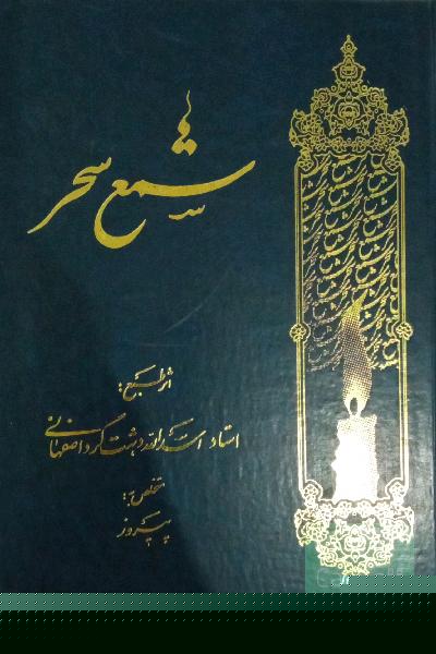 شمع سحراسداله دشتگرد